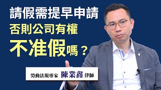 『疫情法律』 -08 可規定員工需提早請假，未按規定請假視為曠職嗎？