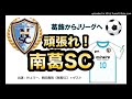 【かつしかfm】がんばれ！南葛sc　2020 12 1