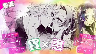 ♥️ 【鬼滅之刃】實彌×香奈惠CP 一次看個夠！！(≧▽≦) 有情人終成眷屬～果然是天生一對！！話說怎麼鬼滅CP都那麼香啊！？🤣🤣