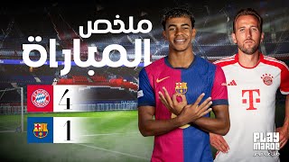 برشلونة يكسر هيبة البايرن برباعية مذلة 4-1 #yamal #barcelona #football