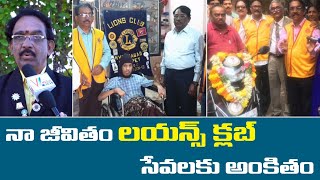 నా జీవితం లయ‌న్స్ క్ల‌బ్ సేవ‌ల‌కు అంకితం || Lion V Krishna Prasad About Lions Club || V Media News