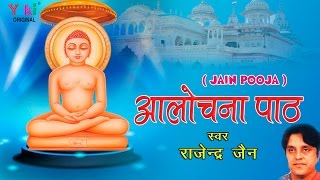 आलोचना पाठ । Aalochna Paath | जैन पूजा । By Rajender Jain | HD video |