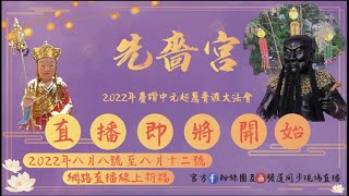 【8/12】【先嗇宮2022歲次壬寅年慶讚中元超薦普渡大法會】