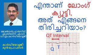 എന്താണ് ലോംഗ് ക്യുട്ടി, അത് എങ്ങനെ തിരിച്ചറിയാം?