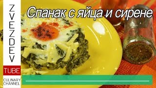 Яйца, спанак и сирене - Срещу пролетната умора! || Рецепти от България ||