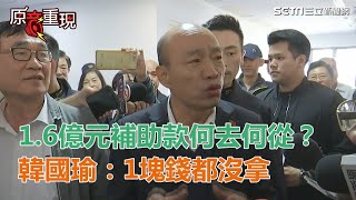 1.6億元補助款何去何從？韓國瑜：1塊錢都沒拿｜三立新聞網SETN.com