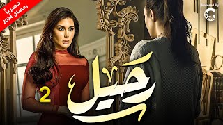 مسلسل رحيل بطولة ياسمين صبري | الحلقة 2 - رمضان 2024