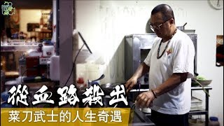 【微視蘋】酒店大哥收山開餐廳　月花8萬包養寶貝 | 台灣蘋果日報