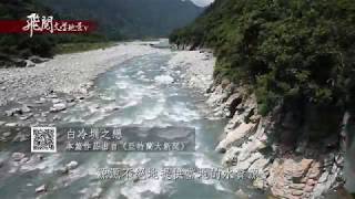 飛閱文學地景 V Ep 12 - 白冷圳之戀   林明理