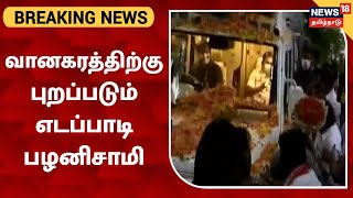 AIADMK EPS To Reach Vanagaram | வானகரத்திற்கு புறப்படும் Edappadi Palanisamy | Chennai