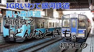 槇原敬之「どんなときも。」でIGR・青い森鉄道の駅名