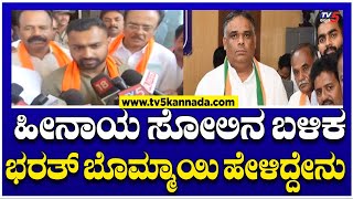 Shiggavi By-Election:ಶಿಗ್ಗಾಂವಿಯಲ್ಲಿ  ಹೀನಾಯ  ಸೋಲಿನ ಬಳಿಕ  ಭರತ್ ಬೊಮ್ಮಾಯಿ ಹೇಳಿದ್ದೇನು..! | Tv5 Kannada