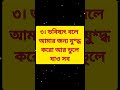 জীবনের অতি সত্য ৪ টি কথা generalknowledgequiz motivebangla motivation motivegk spokenenglish