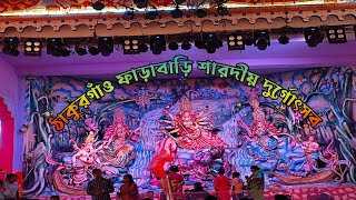 ঠাকুরগাঁও ফাড়াবাড়ি শারদীয় দুর্গোৎসব 🙏