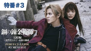 【特番#3】映画『鋼の錬金術師』PERFECT GUIDE #3 MESSAGE