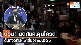 ด่วน! มติศบค.คุมโควิด ดื่มถึง5ทุ่ม-ไฟเขียวTest\u0026Go | TNN ข่าวเย็น | 20-01-22