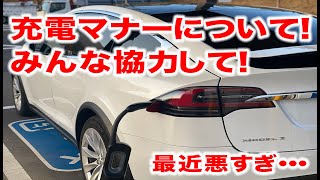 TESLA MODELX【EV充電】マナーについてまた話します。EVが増えてきているからこそ、皆さん是非ご協力を！