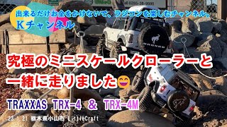 23.1.26 究極のミニスケールクローラーと一緒に走りました✨😄～TRAXXAS TRX-4 BRONCO RAPTER＆TRX-4M BRONCO