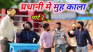 प्रधानी के चक्कर मे मुह काला || पार्ट 2 || अवधी कमेडी || सूरज और प्रेम😂😂😂