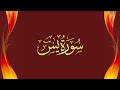 مشاري راشد الفساي سورة ياسين ｜ سورة الفتح ｜ سورة الرحمن ｜ سورة واقعة ｜ سورة الملك｜ سورة المزمل