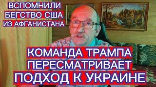 КОМАНДА ТРАМПА ПЕРЕСМАТРИВАЕТ ПОДХОД К УКРАИНЕ