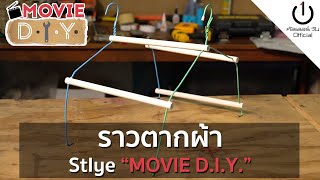 Movie D.I.Y. | ทำราวตากผ้าไว้ใช้ในกองถ่าย Style Movie D.I.Y.