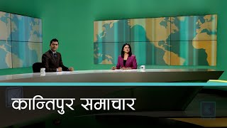 बिहान ७ बजेको कान्तिपुर समाचार, २७ पुष २०८१ | Kantipur Samachar