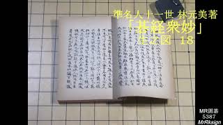 「碁経衆妙📚」　生之図 １８　MR囲碁5387