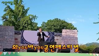 서산시 해미면 해미읍성에서 열린  2023년 제1회 와you바you 공연페스티벌을 소개합니다