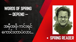 Words of Spring 1 - Depend တစ်လုံး - အသုံး အသွယ်သွယ်