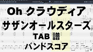 Oh クラウディア ギター ベース TAB 【 サザンオールスターズ 】 SOUTHERN ALL STARS バンドスコア 弾き語り コード