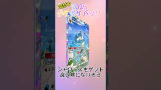 【ポケモンＴＣＧ】2025年あけおめ開封動画！　#ポケポケ #ポケモンカード #ポケモン #ポケカ #pokemon #ゴッドパック@雪海豚