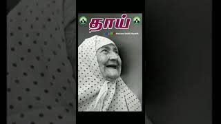 தாயின் காலடியில் சொர்க்கம் இருக்கிறது Full Bayan Linkhttps://youtu.be/fGXBsFW1OJ