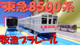 高齢者向けの改造プラレール動画　東急8500系（田園都市線　半蔵門線　東武伊勢崎線　東京急行　8000系　東横線　大井町線　伊豆急行　08系　長野電鉄　上田電鉄　富山地鉄）