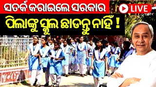 Live: ସତର୍କ କରାଇଲା Health Department, ପିଲାଙ୍କୁ School ଛାଡନ୍ତୁ ନାହିଁ | Naveen Patnaik | Odia News