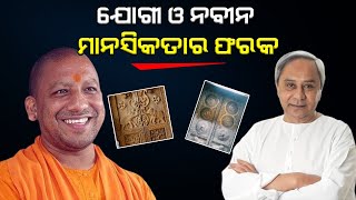 ଯୋଗୀ ଓ ନବୀନ ମାନସିକତାର ଫରକ| Yogi and Naveen, just mentality difference| THE Quiver