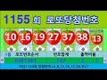 1155회 로또당첨번호