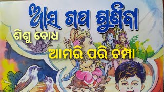 ଶିଶୁ ବୋଧ//ଆସ ଗପ ଶୁଣିବା//ଆମରି ପରି ଚମ୍ପା// By - ବେଦବ୍ୟାସ ଗୁରୁଜୀ