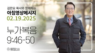 250219 아침 영상 메시지 (누가복음 9:46-50)_김한요 목사_1278회