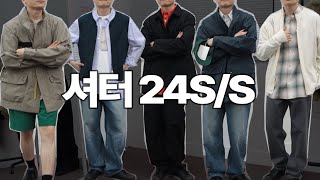 이번 시즌 상당하네요.. 셔터24SS 프리뷰