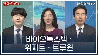 [마감에 산다] 바이오톡스텍ㆍ위지트ㆍ트루윈 / 마감에 산다 / 매일경제TV