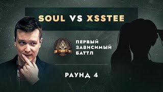 SOUL vs XSSTEE - ДЕЛА ГРОМЧЕ СЛОВ / ПЕРВЫЙ ЗАВИСИМЫЙ БАТТЛ / 4 ROUND