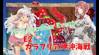 【艦これ】2021 夏イベント E2-2(甲作戦) 「カラブリア岬沖海戦」攻略中の巻