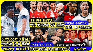 ቼልሲ 0-2 ማድሪድ፣ ዩናይትድና ራሽፎርድ | ሀሙስ ሚያዝያ 5 ስፖርት ዜና bisrat ብስራት mensurabdulkeni arif sport 365 tribun