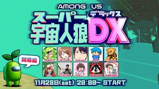 【Among Us】人狼3000戦経験者の宇宙人狼！人狼ガチ勢のライブ生配信 #スーパー宇宙人狼DX【#アマングアス #AmongUs 日本語実況Live 初心者立ち回りコツ勝ち方解説講座生放送】