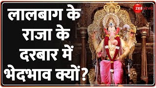 Ganesh Visarjan 2024: लालबाग के राजा के दरबार में भेदभाव क्यों? | Mumbai | Hindi News