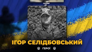 ГЕРОЇ НЕ ВМИРАЮТЬ: в бою з окупантами за Харків 27 червня загинув Ігор Селідбовський