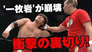 衝撃の裏切り…プロレス界No.1の'一枚岩'チームが崩壊 2022.1.16仙台｜プロレスリング・ノア