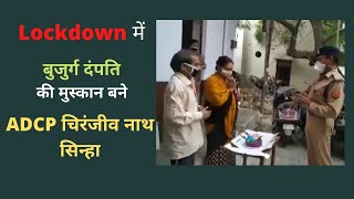 Lockdown में बुजुर्ग दम्पति की मुस्कान बने ADCP चिरंजीव नाथ सिन्हा