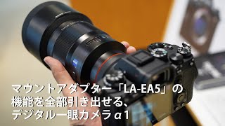 マウントアダプター「LA-EA5」の機能を全部引き出せる、デジタル一眼カメラα1